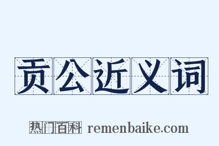 贡公近义词是什么意思的图片
